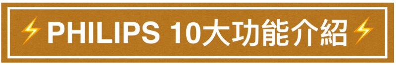 PHILIPS 大容量電池箱10大特點1211