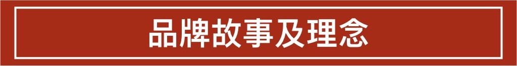 品牌故事及理念