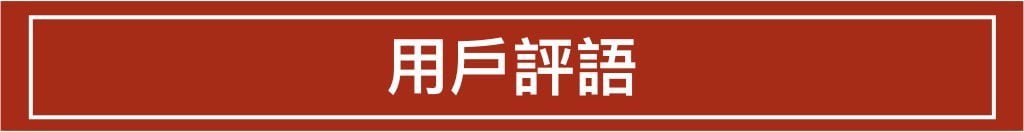 用戶評語