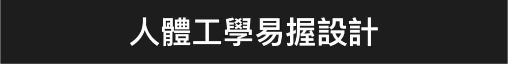 人體工學易握設計