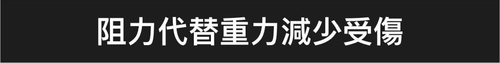 阻力代替重力減少受傷