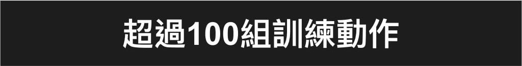 超過100組訓練動作