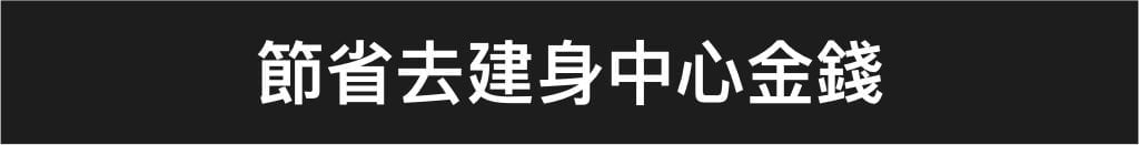 節省去建身中心金錢