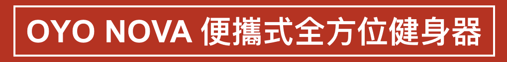 美國 OYO NOVA 便攜式全方位健身器 - 升級版5