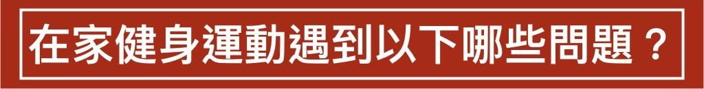 在健身運動遇到以下那些問題