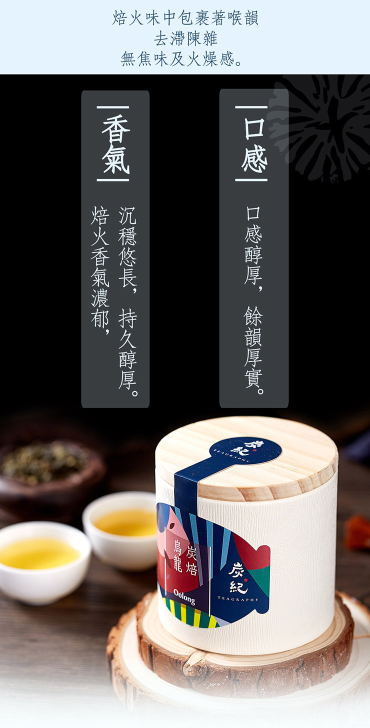 炭紀– 炭焙烏龍茶/台灣烏龍茶/榮獲日本最高金賞~50克【免運】(品牌直送
