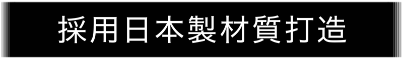 採用日本製材質打造