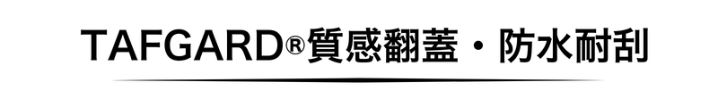  TAFGARD®質感翻蓋・防水耐刮