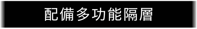 配備多功能隔層