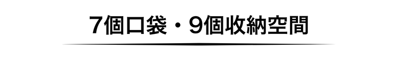 7個口袋・9個收納空間