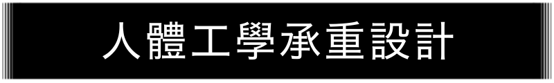 人體工學承重設計