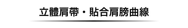 立體肩帶・貼合肩膀曲線