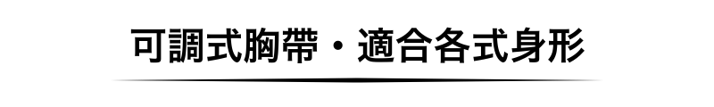 可調式胸帶・適合各式身形