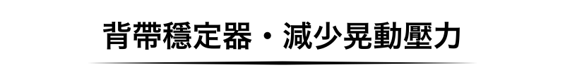 背帶穩定器・減少晃動壓力