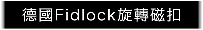 德國Fidlock旋轉磁扣