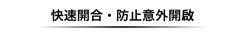 快速開合・防止意外開啟