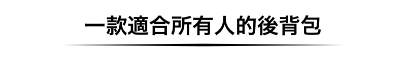 一款適合所有人的後背包