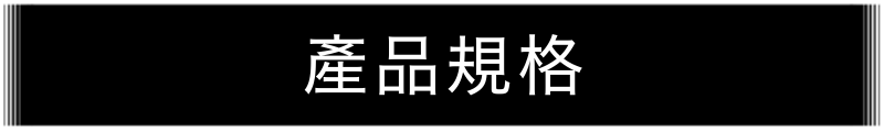產品規格