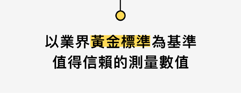 以業界黃金表準為基準,值得信賴的測量數值