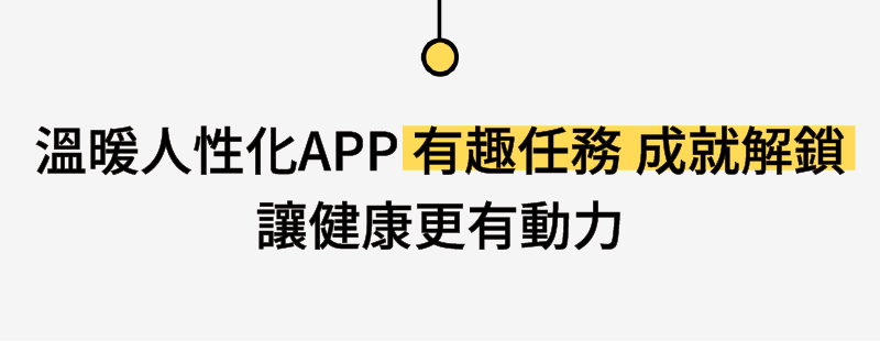 溫暖人性化APP|設計有趣任務、成就解鎖,讓健康更有動力