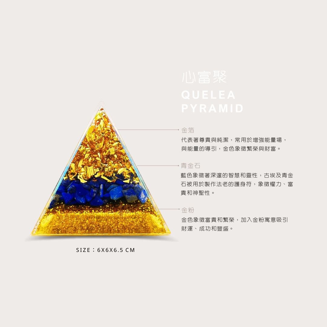 Quelea 心富聚金字塔︱贈木盒及燈座︱奧剛金字塔︱冥想金字塔