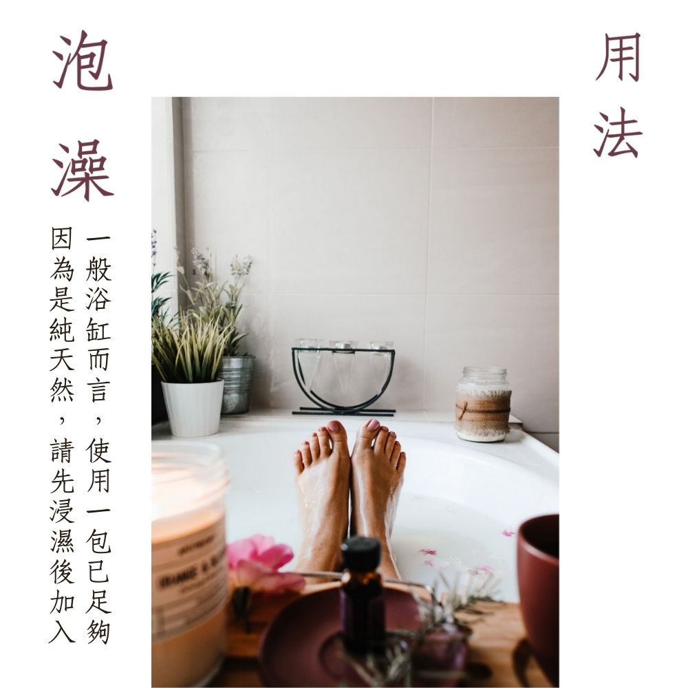 用法 泡澡 一般浴缸而言,使用一包已足夠 因為是純天然,請先浸濕後加入 