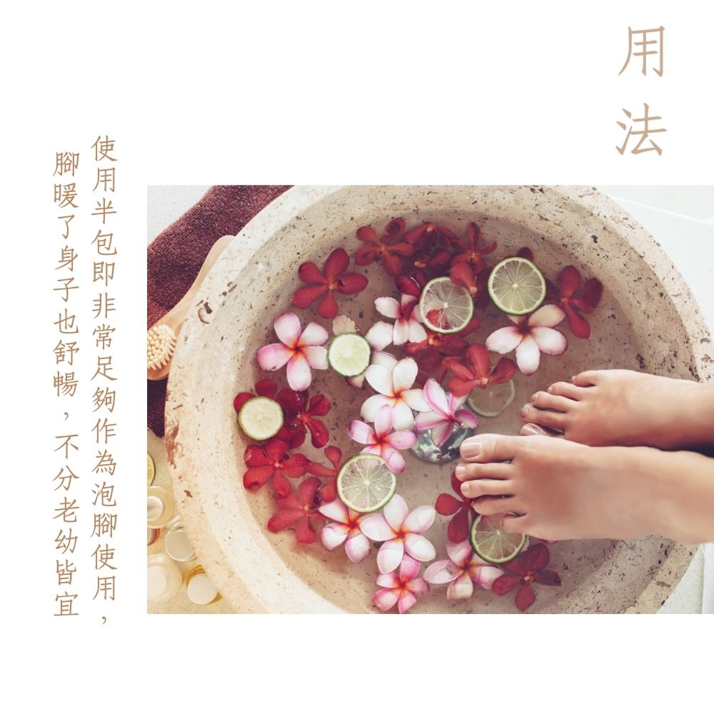 用法 使用半包即非常足夠作為泡腳使用, 腳暖了身子也舒暢,不分老幼皆宜 