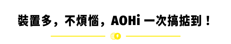 裝置多，不煩惱，AOHi 一次搞掂到！