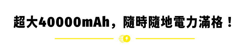 超大40000mAh，隨時隨地電力滿格！