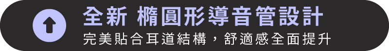 貼合耳道結構的橢圓形導音管設計