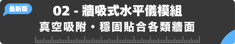 02-牆吸式水平儀模組