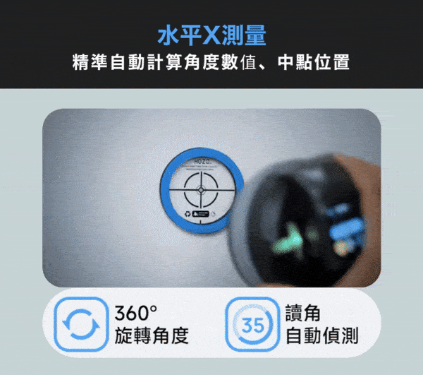 水平X測量 精準自動計算角度數值、中點位置