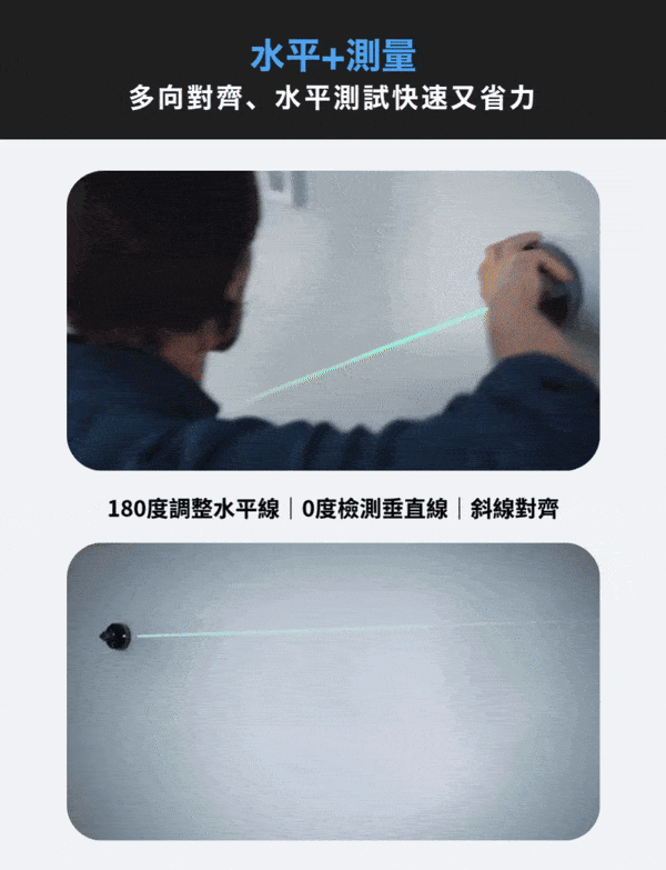 水平+測量 多向對齊、水平測試快速又省力
