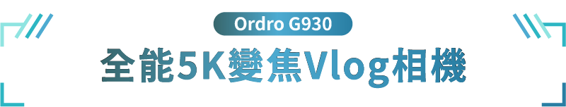 Ordro G930 全能5K變焦Vlog相機