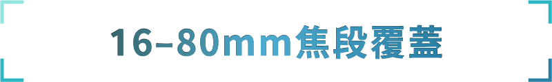 16–80mm焦段覆蓋