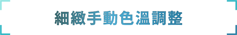 細緻手動色溫調整