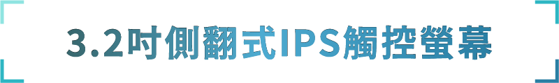 3.2吋側翻式IPS觸控螢幕