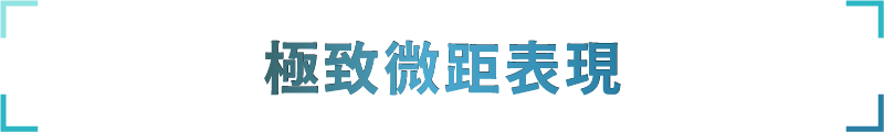 極致微距表現