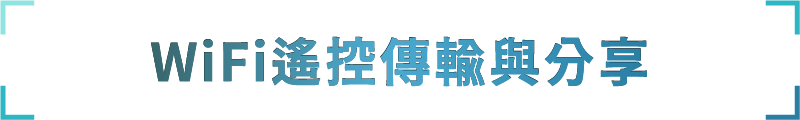 WiFi遙控傳輸與分享