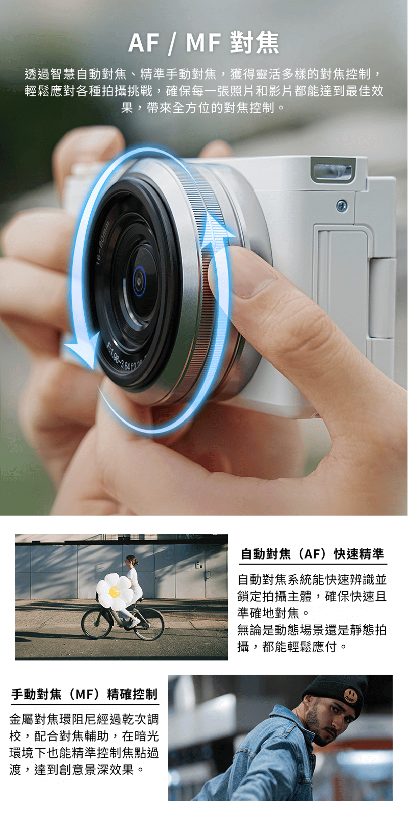 透過智慧自動對焦、精準手動對焦，獲得靈活多樣的對焦控制