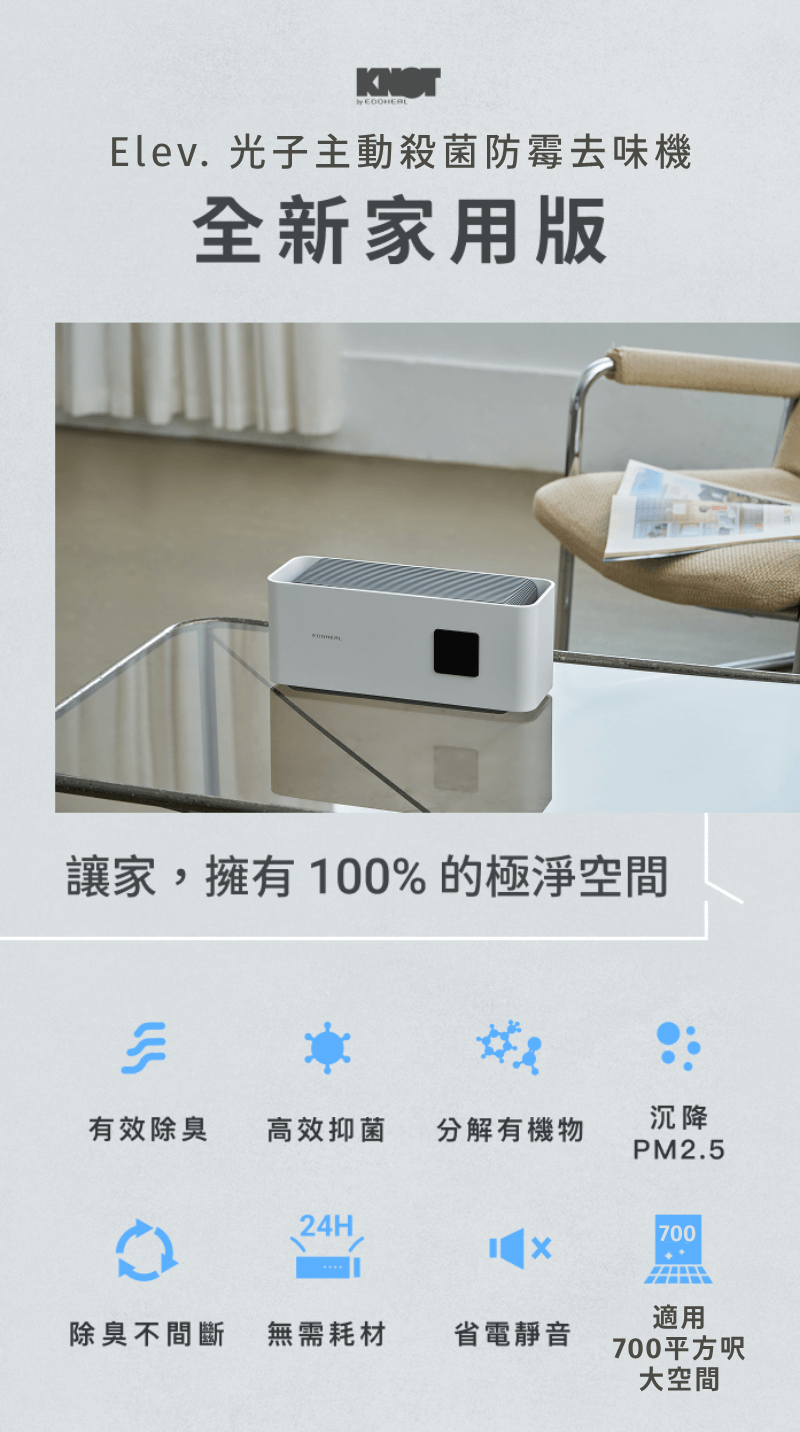 Elev. 光子主動殺菌防霉去味機全新家用版