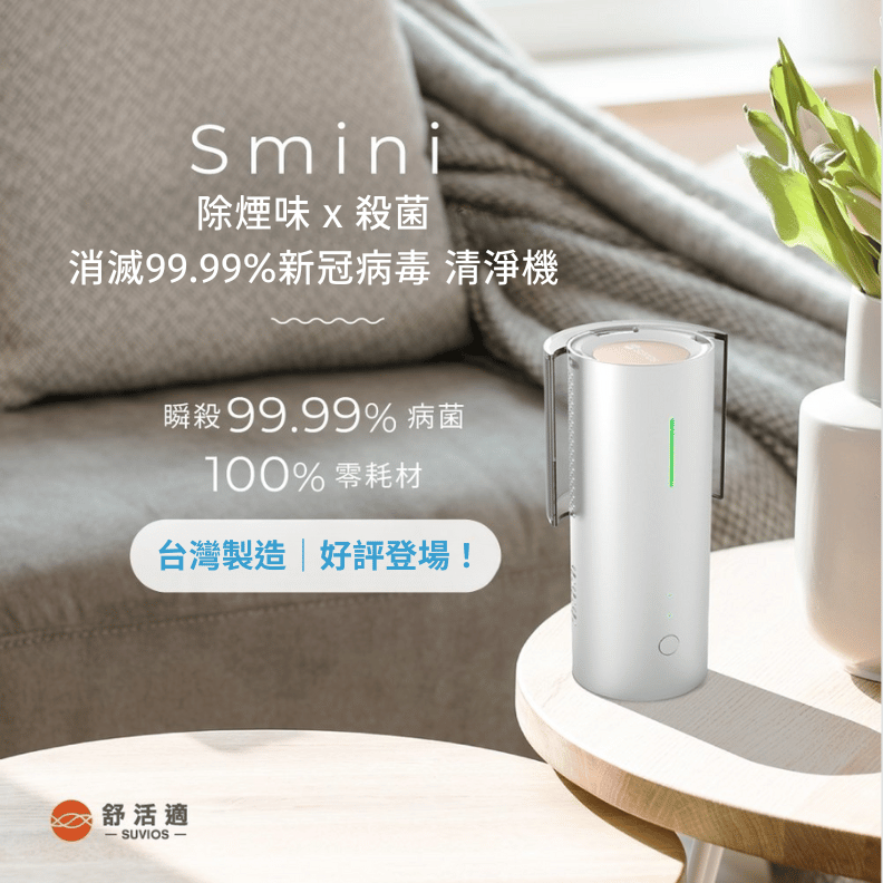 Smini 除煙味 x 殺菌 x 消滅99.99%新冠病毒 清淨機