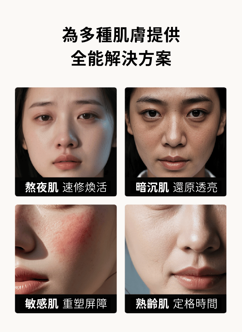 為多種肌膚提供全能解決方案