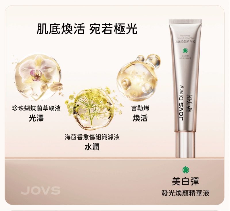 發光煥顏精華液