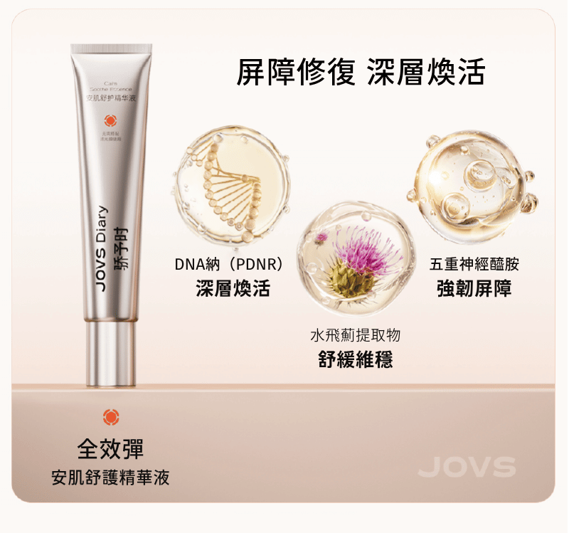 安肌舒護精華液
