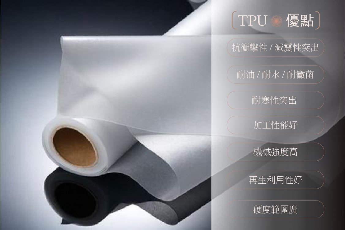 TPU優點