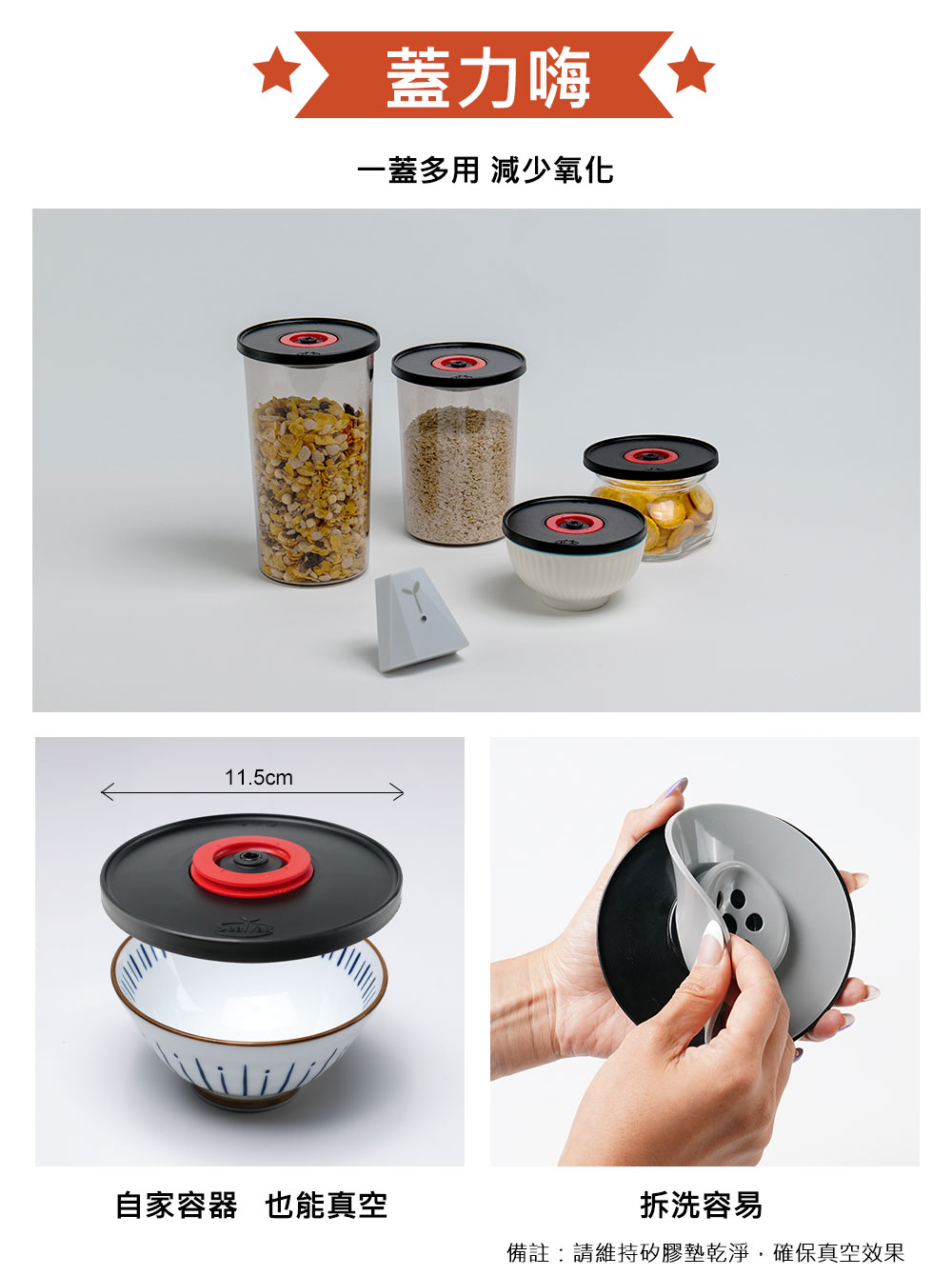蓋力嗨真空罐 + 萬用蓋搭配家用容器