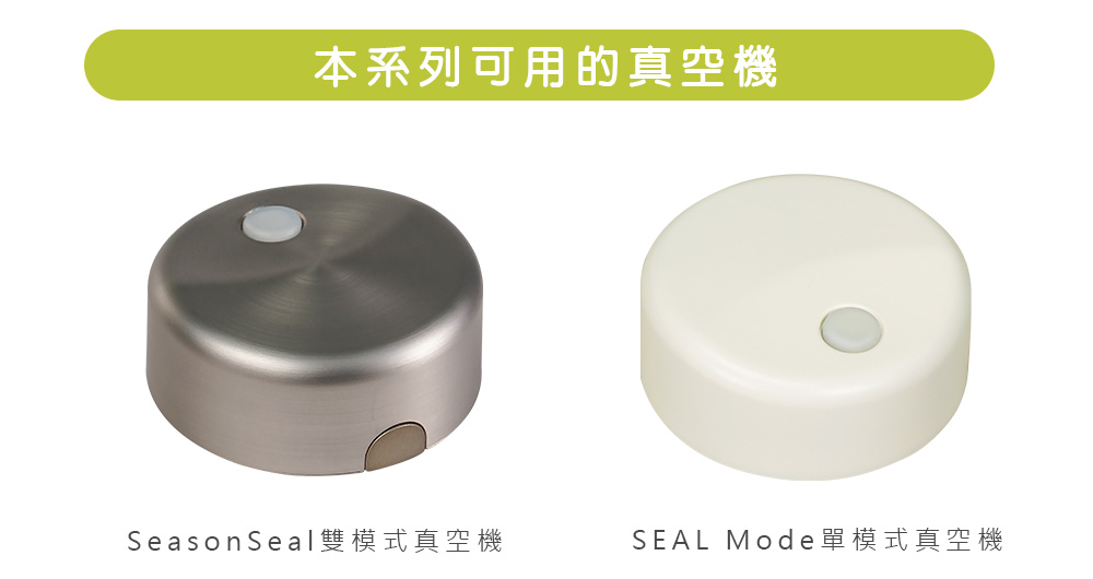 本系列可用真空機: SEASON·SEAL雙模式真空機與SEAL・Mode真空機