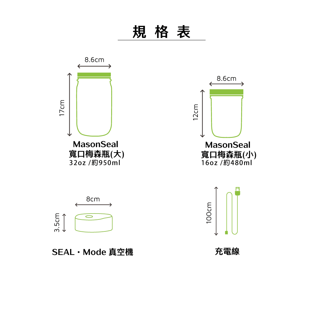 MasonSeal梅森罐 | 規格表