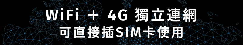 WiFi ＋ 4G 獨立連網 可直接插SIM卡使用